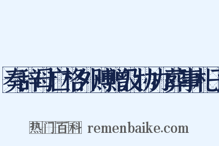 奏辞母亡格外赙赠及协办葬事札子是什么意思的图片